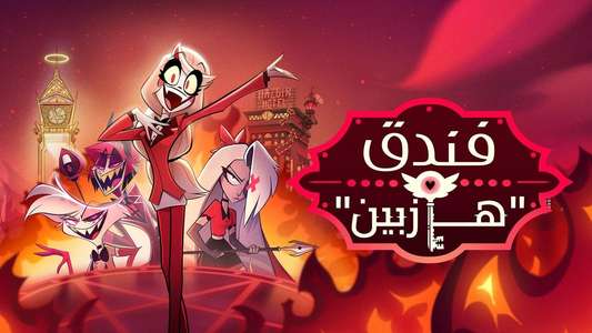 Hazbin Hotel - Backdrops