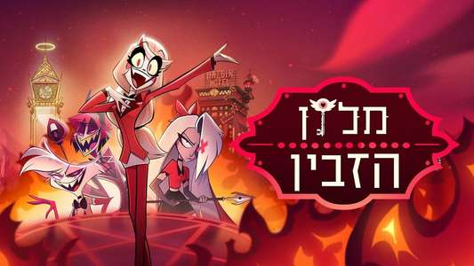 Hazbin Hotel - Backdrops