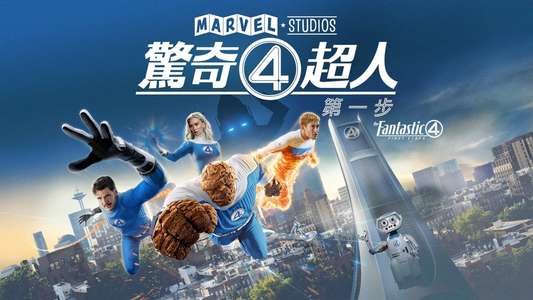 The Fantastic Four: First Steps - Backdrops