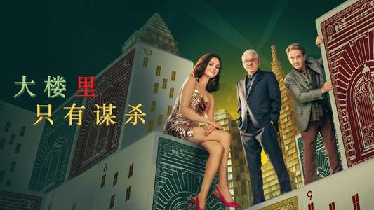 Only Murders in the Building - Backdrops