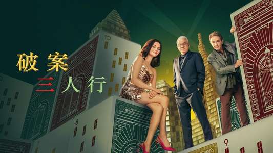 Only Murders in the Building - Backdrops