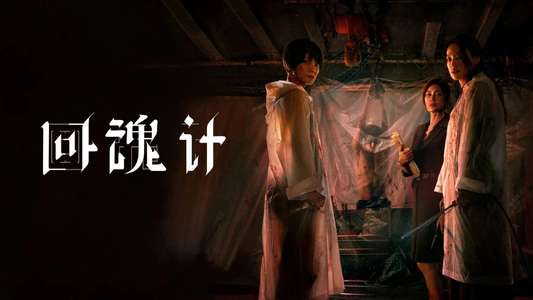 The Resurrected - Backdrops