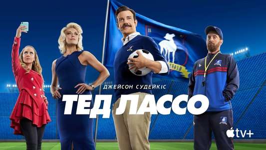 Ted Lasso - Backdrops
