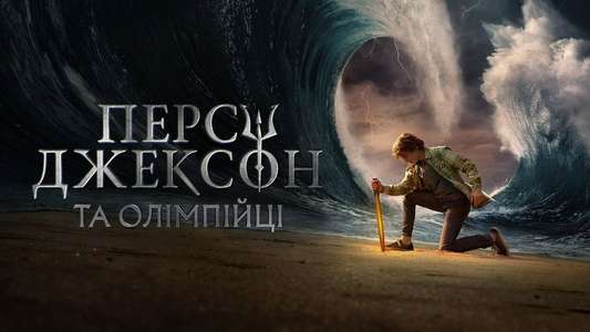 Percy Jackson and the Olympians - Backdrops