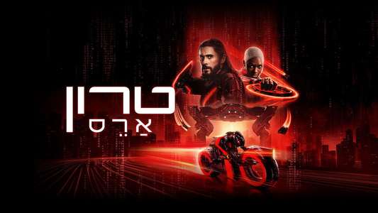 TRON: Ares - Backdrops