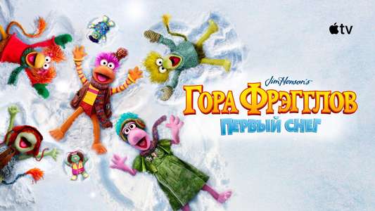 The First Snow of Fraggle Rock - Backdrops