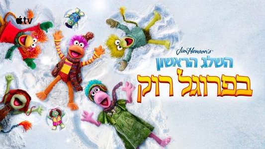 The First Snow of Fraggle Rock - Backdrops