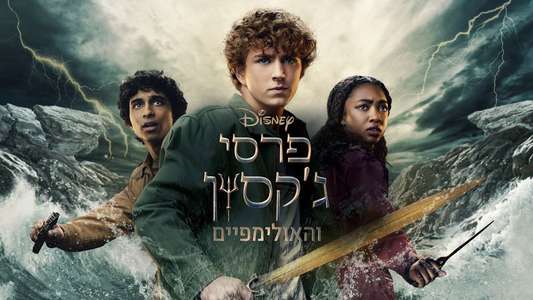 Percy Jackson and the Olympians - Backdrops