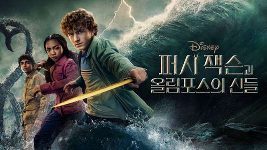 Percy Jackson and the Olympians - Backdrops