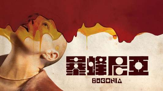 Bugonia - Backdrops