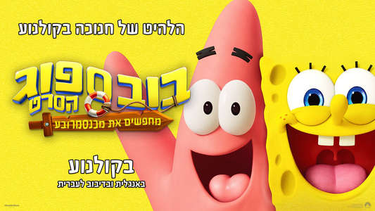 The SpongeBob Movie: Search for SquarePants - Backdrops