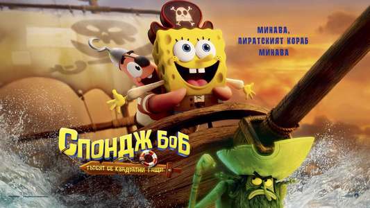 The SpongeBob Movie: Search for SquarePants - Backdrops