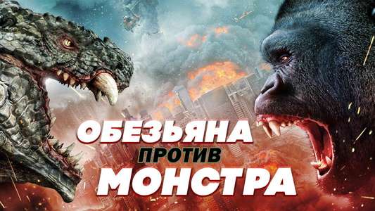 Ape vs. Monster - Backdrops