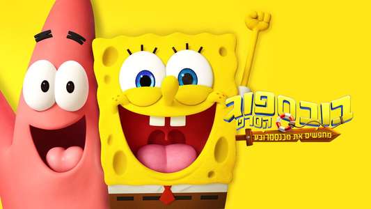 The SpongeBob Movie: Search for SquarePants - Backdrops