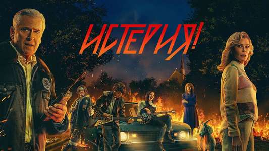 Hysteria! - Backdrops