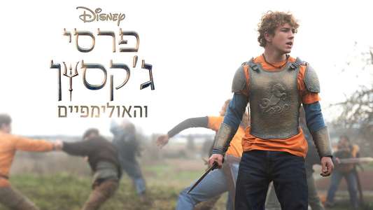 Percy Jackson and the Olympians - Backdrops