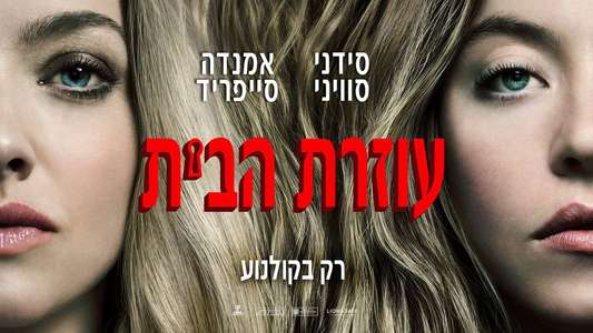 The Housemaid - Backdrops