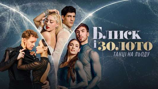 Glitter & Gold: Ice Dancing - Backdrops