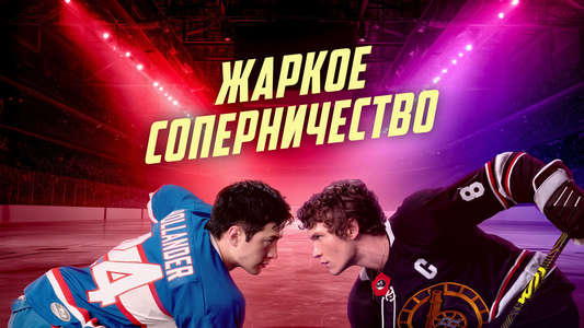 Heated Rivalry - Backdrops