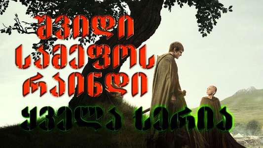 A Knight of the Seven Kingdoms - Backdrops