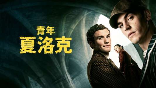 Young Sherlock - Backdrops