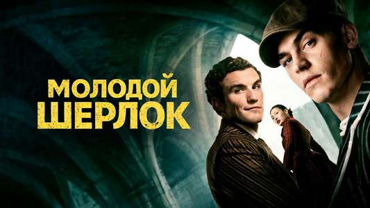 Young Sherlock - Backdrops