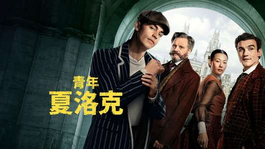 Young Sherlock - Backdrops
