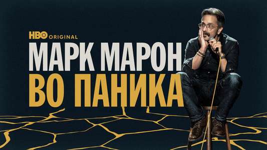 Marc Maron: Panicked - Backdrops