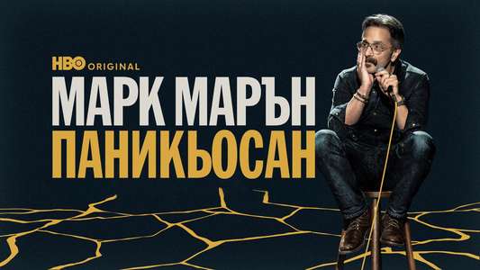 Marc Maron: Panicked - Backdrops