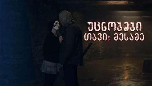 The Strangers: Chapter 3 - Backdrops
