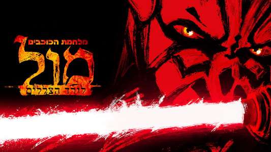 Star Wars: Maul - Shadow Lord - Backdrops