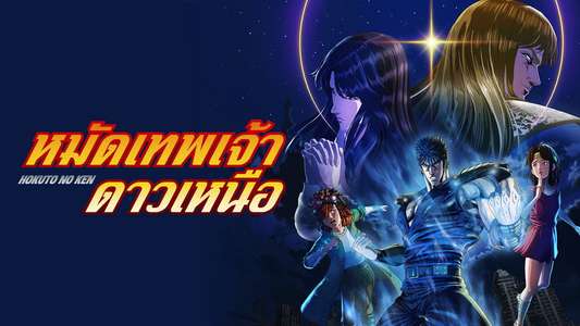 Fist of the North Star: HOKUTO NO KEN - Backdrops
