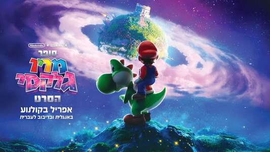 The Super Mario Galaxy Movie - Backdrops