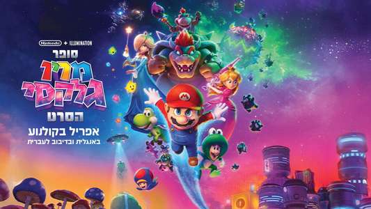 The Super Mario Galaxy Movie - Backdrops