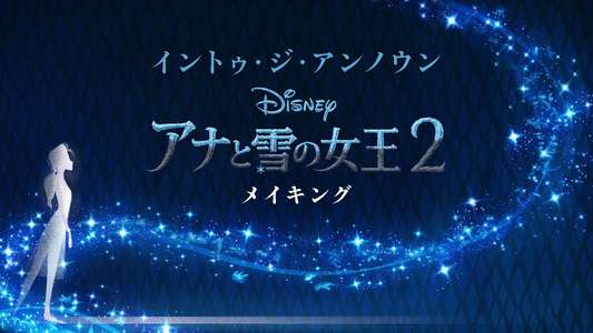 Into the Unknown: Making Frozen 2 - Backdrops