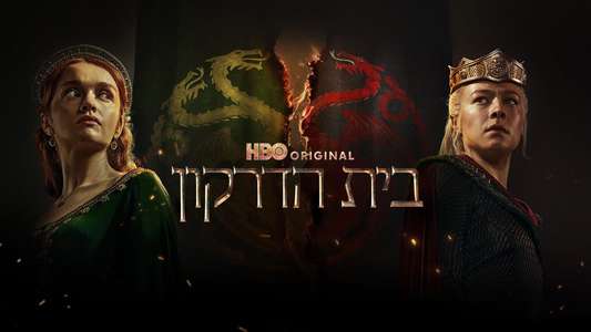 House of the Dragon - Backdrops