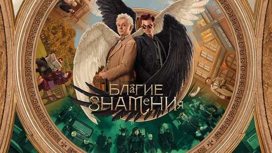 Good Omens - Backdrops