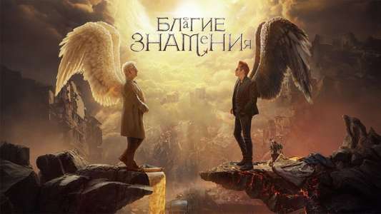 Good Omens - Backdrops