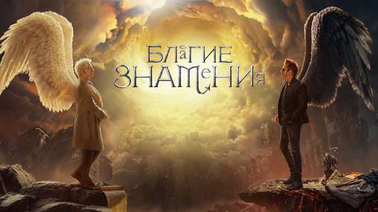 Good Omens - Backdrops