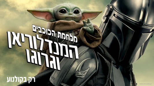 Star Wars: The Mandalorian and Grogu - Backdrops