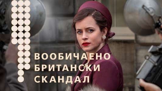 A Very British Scandal - Backdrops