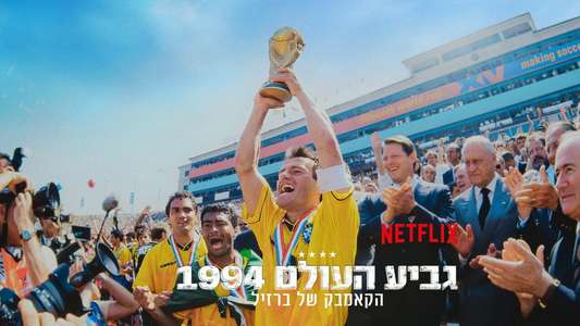 USA 94: Brazil's Return to Glory - Backdrops
