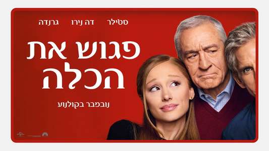 Focker-In-Law - Backdrops