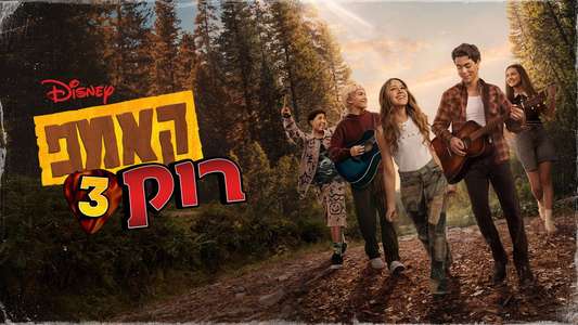 Camp Rock 3 - Backdrops