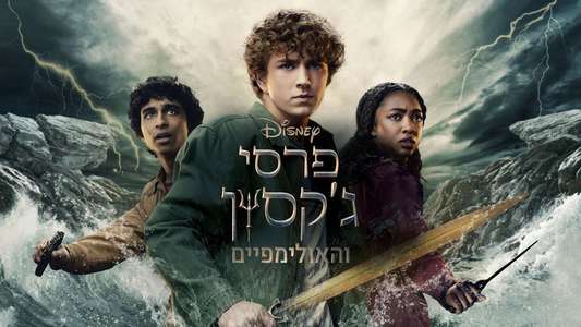 Percy Jackson and the Olympians - Backdrops