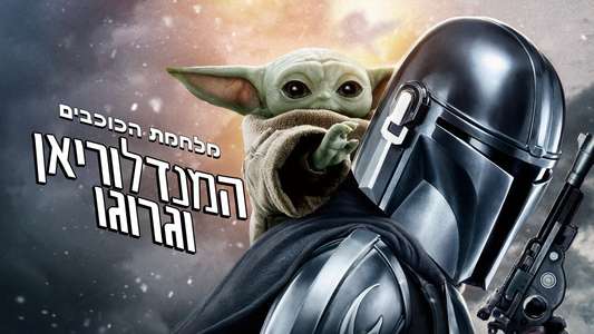 Star Wars: The Mandalorian and Grogu - Backdrops