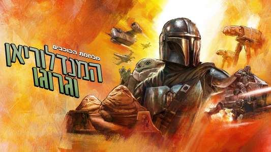 Star Wars: The Mandalorian and Grogu - Backdrops