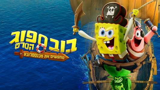 The SpongeBob Movie: Search for SquarePants - Backdrops