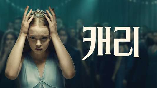 Carrie - Backdrops