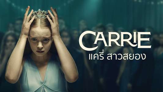 Carrie - Backdrops